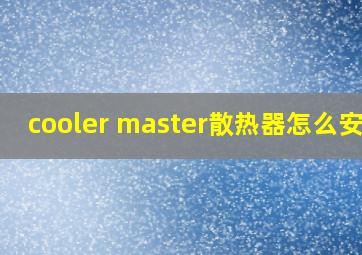 cooler master散热器怎么安装